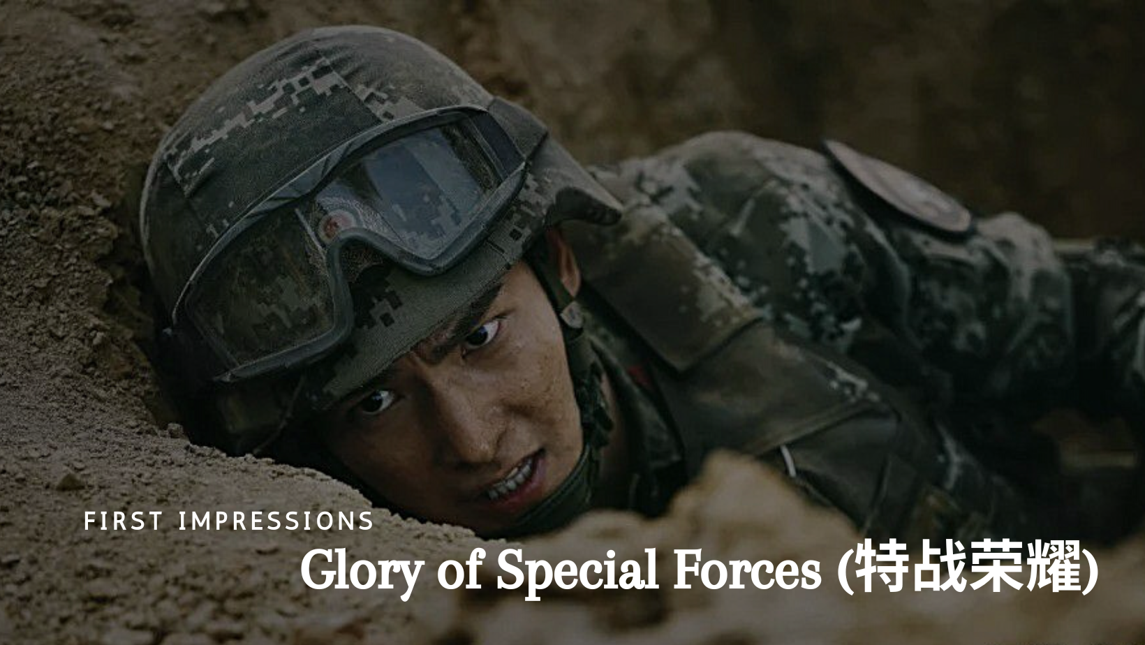 First Impressions: Glory of Special Forces (特战荣耀)