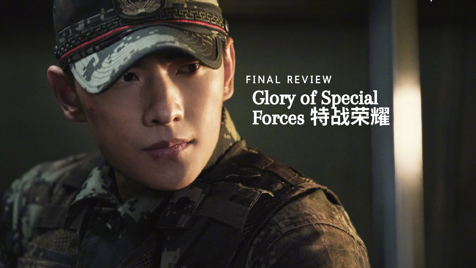 Drama Review: Glory of Special Forces (特战荣耀)