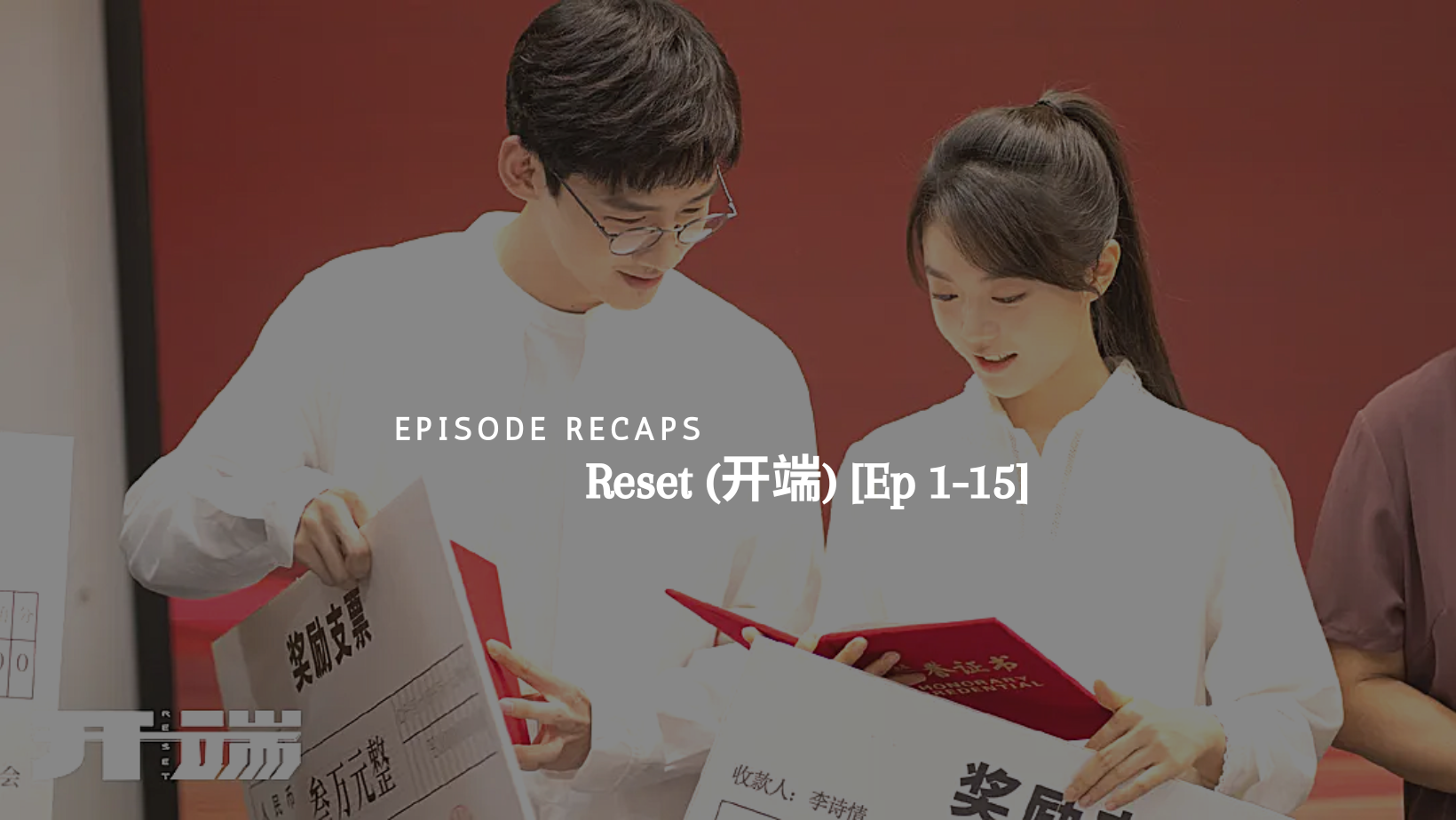 Mini Episode Recaps: Reset (开端) [Ep 1-15]
