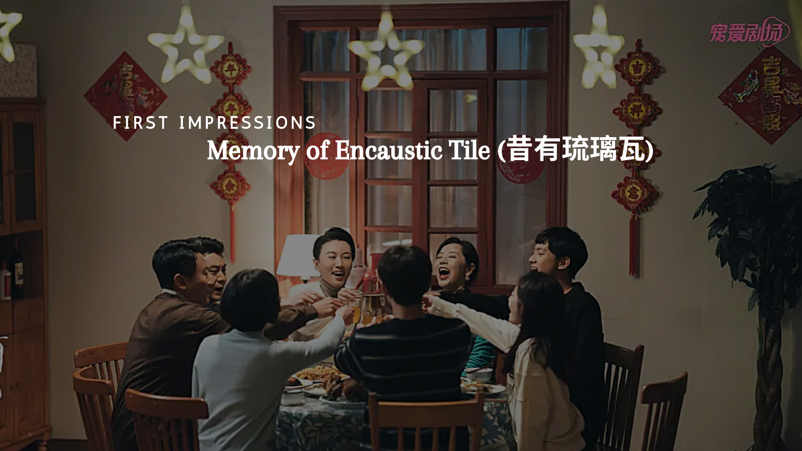 First Impressions: Memory of Encaustic Tile (昔有琉璃瓦)