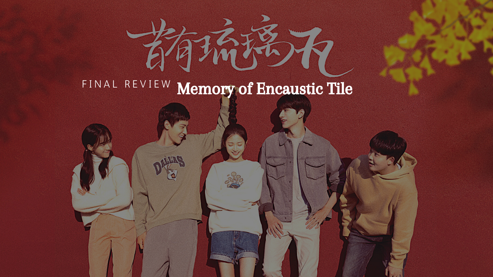 Final Review: Memory of Encaustic Tile (昔有琉璃瓦)